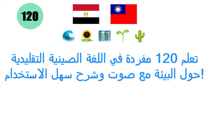 تعلم 120 مفردة في اللغة الصينية التقليدية حول البيئة مع صوت وشرح سهل الاستخدام!